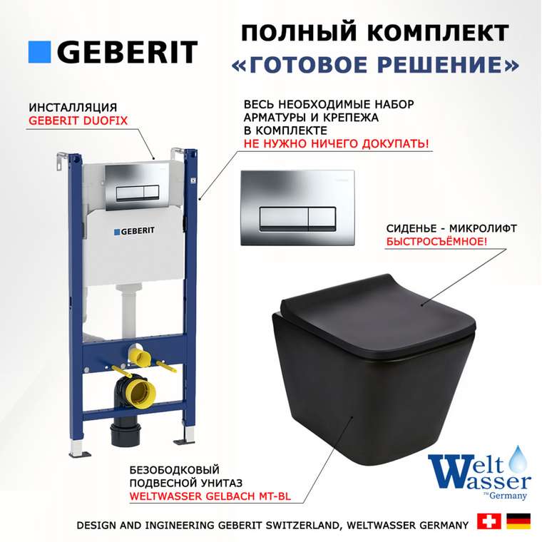 Комплект 3 в 1 инсталляция Duofix