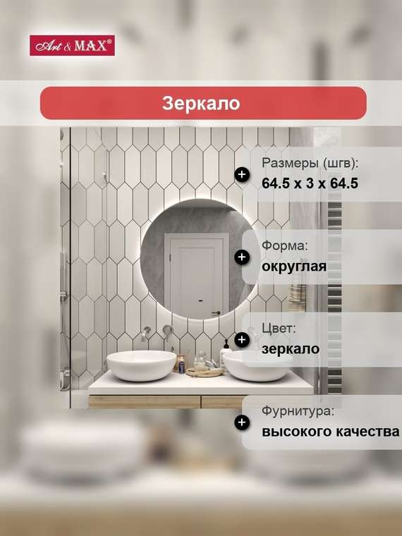 Зеркало Artamp;Max Sanremo 64,5 с подсветкой