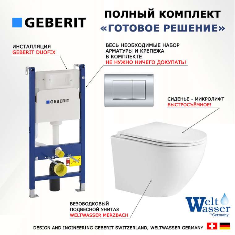 Комплект 3 в 1 инсталляция Duofix