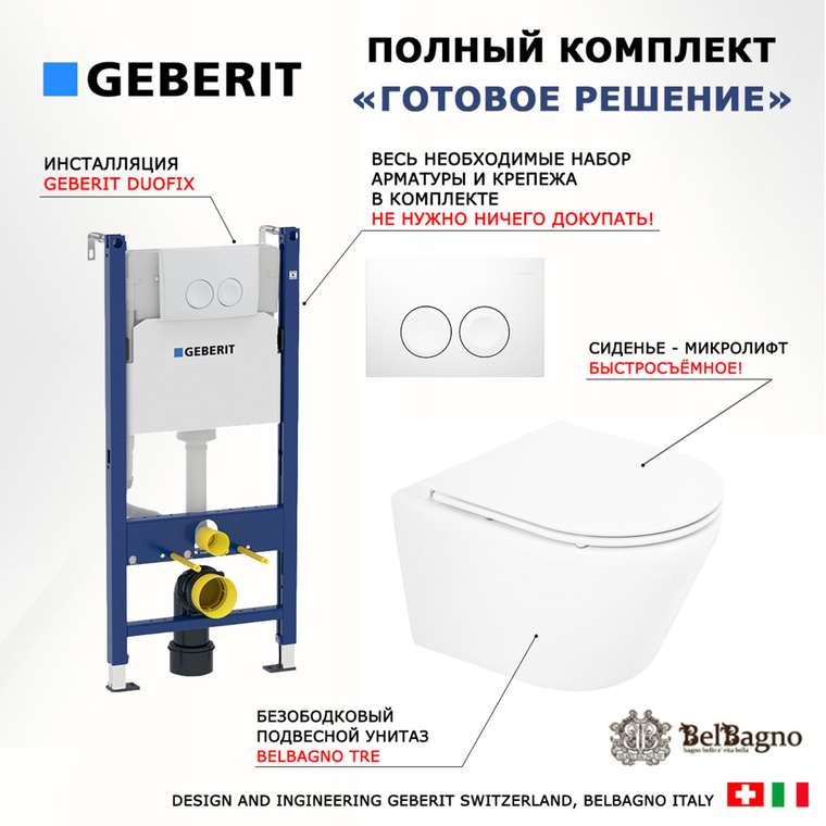 Комплект 3 в 1 инсталляция Duofix