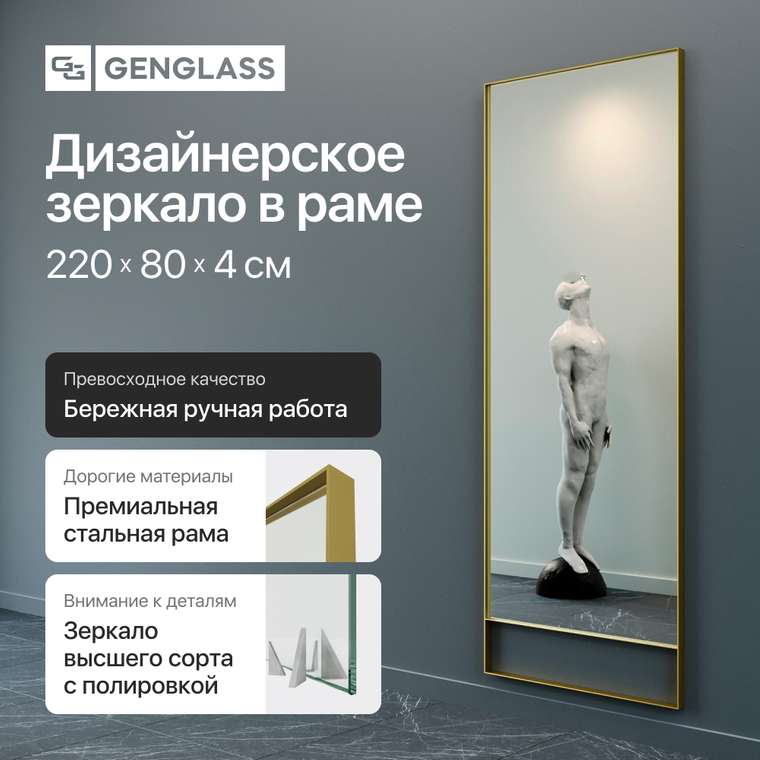 Напольное зеркало Halfeo Slim Leg XL в тонкой раме золотого цвета