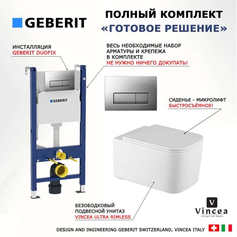 Комплект 3 в 1 инсталляция Duofix
