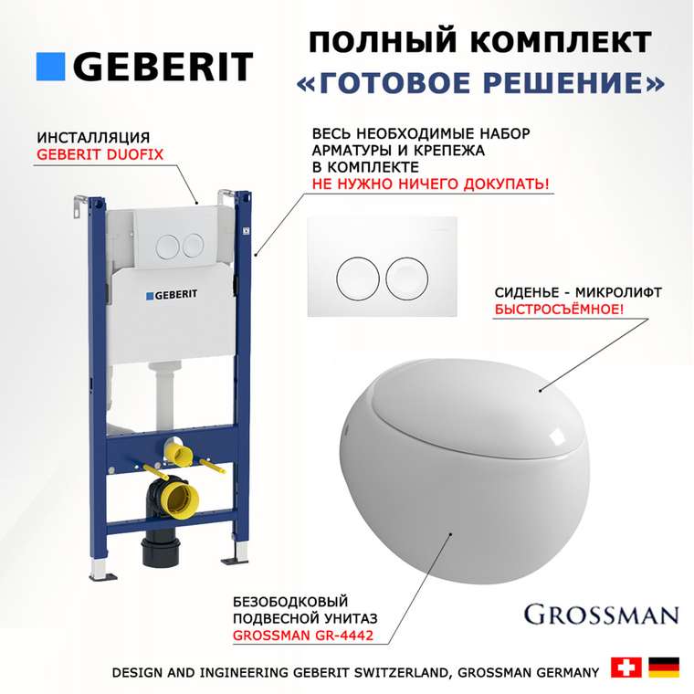 Комплект 3 в 1 инсталляция