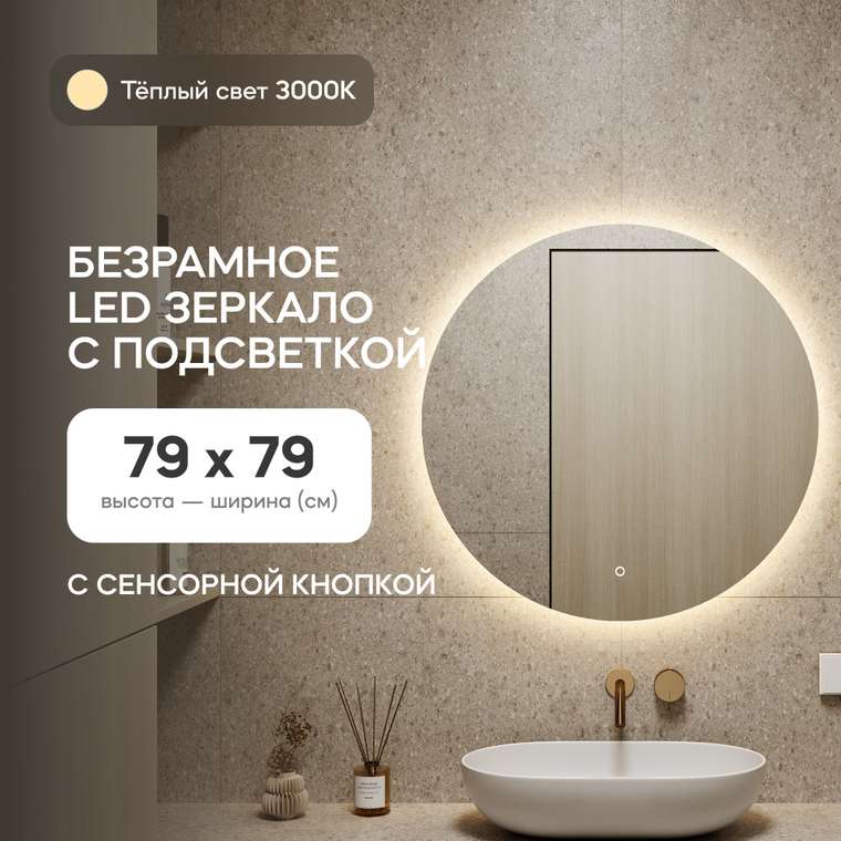 Настенное зеркало Rauntel NF LED M с тёплой подсветкой и сенсорной кнопкой
