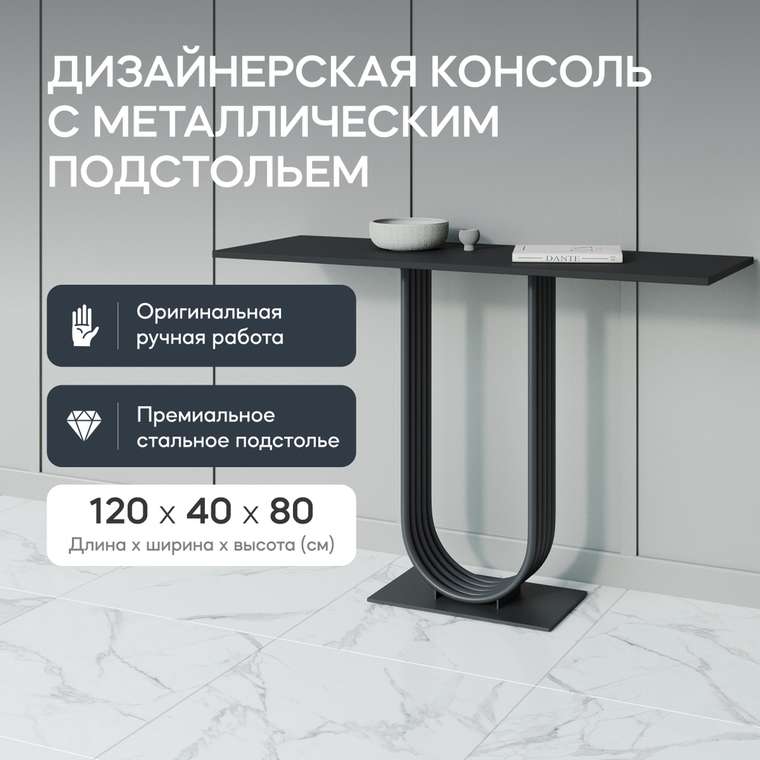 Консоль Arfeo 120 черного цвета