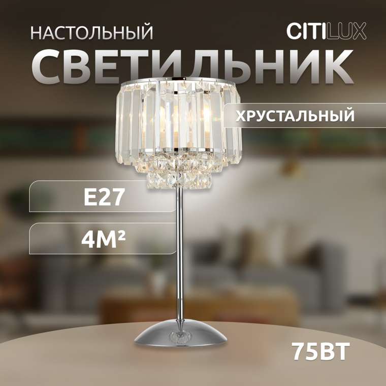 Citilux Синди CL330811 Настольная лампа хрустальная Хром