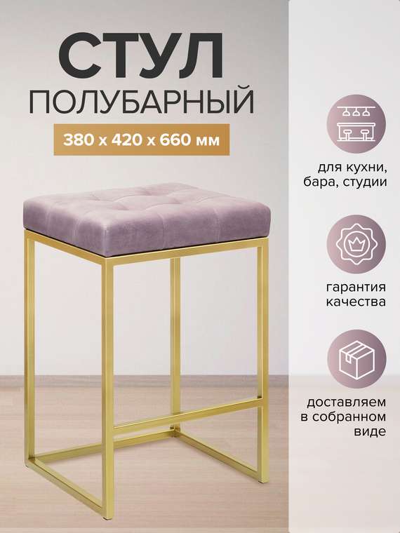 Полубарный стул Soho розово-золотого цвета