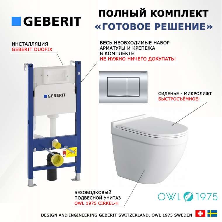 Комплект 3 в 1 инсталляция Duofix