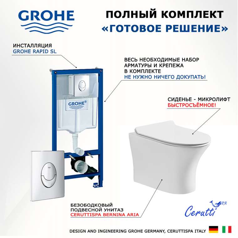 Комплект 3 в 1 инсталляция Rapid SL