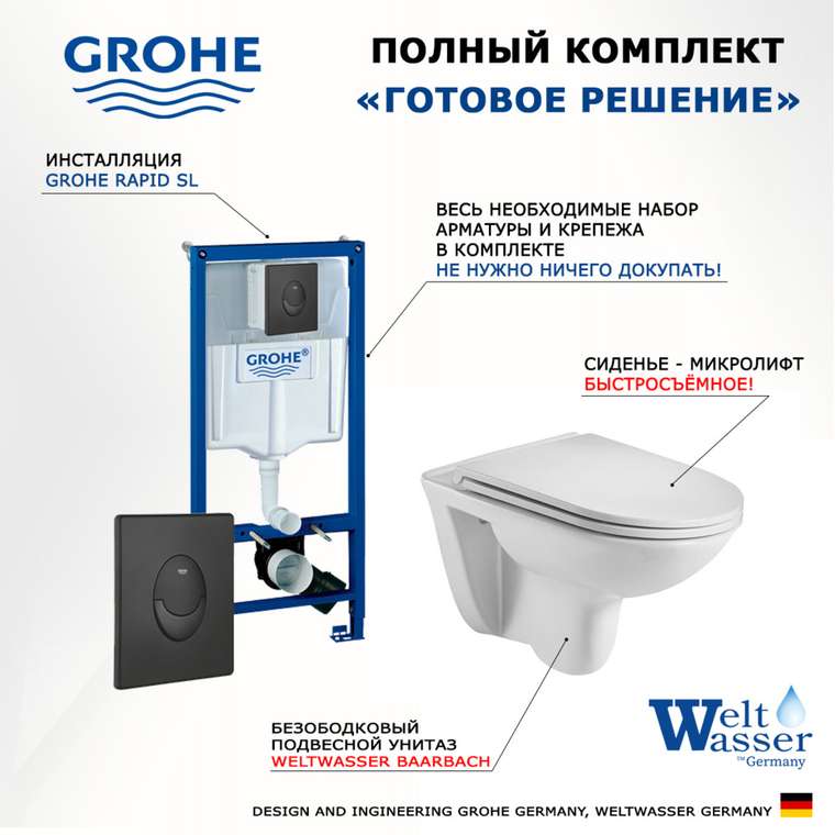 Комплект 3 в 1 инсталляция Rapid SL