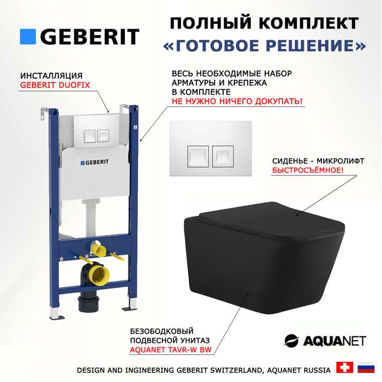 Комплект 3 в 1 инсталляция Duofix