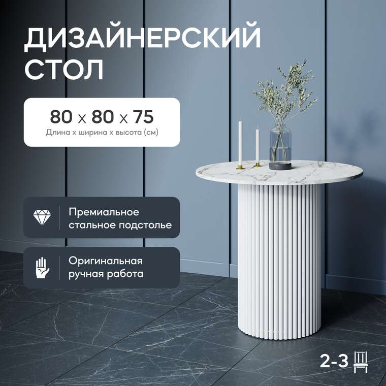 Обеденный стол Trubis Wood L 80 с металлическим белым подстольем и столешницей белый мрамор