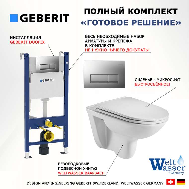 Комплект 3 в 1 инсталляция Duofix