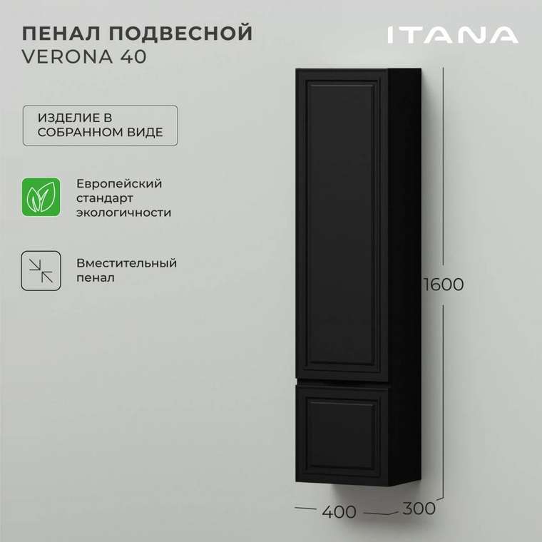 Пенал подвесной Verona 40 черного цвета