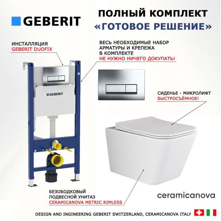 Комплект 3 в 1 инсталляция Duofix