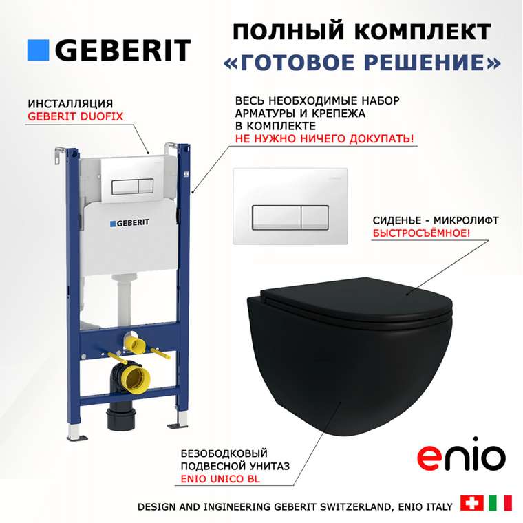 Комплект 3 в 1 инсталляция Duofix