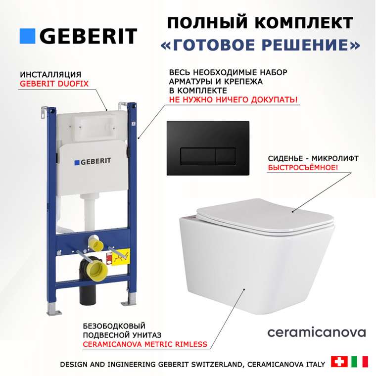 Комплект 3 в 1 инсталляция Duofix