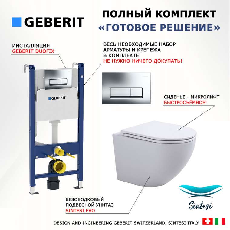 Комплект 3 в 1 инсталляция Duofix