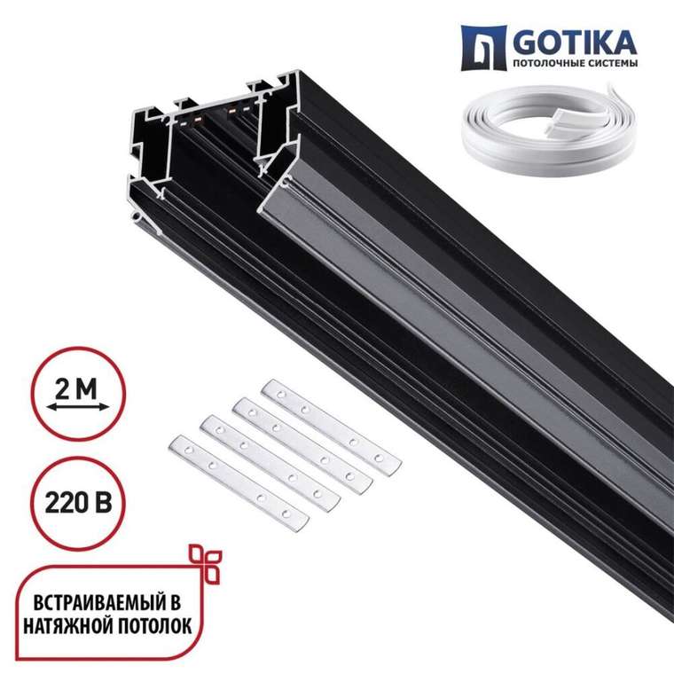 Шинопровод для натяжного потолка 2м, в комплекте соединительная планка 4шт Novotech Port Vector 135304