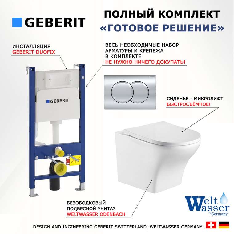 Комплект 3 в 1 инсталляция Duofix