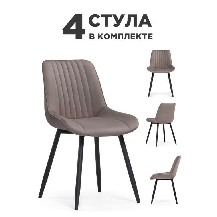 Комплект из четырех обеденных стульев Вейв цвета латте