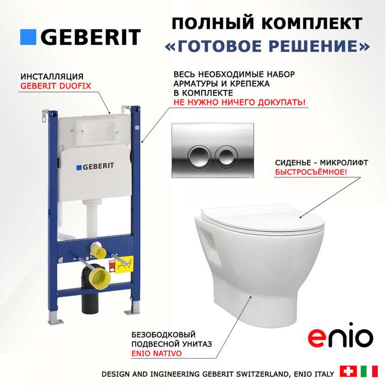 Комплект 3 в 1 инсталляция Duofix