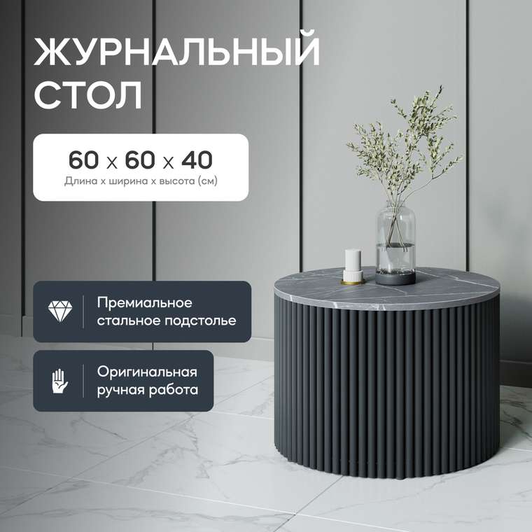 Журнальный стол Trubis Wood M 60 с металлическим чёрным подстольем и столешницей тёмный мрамор