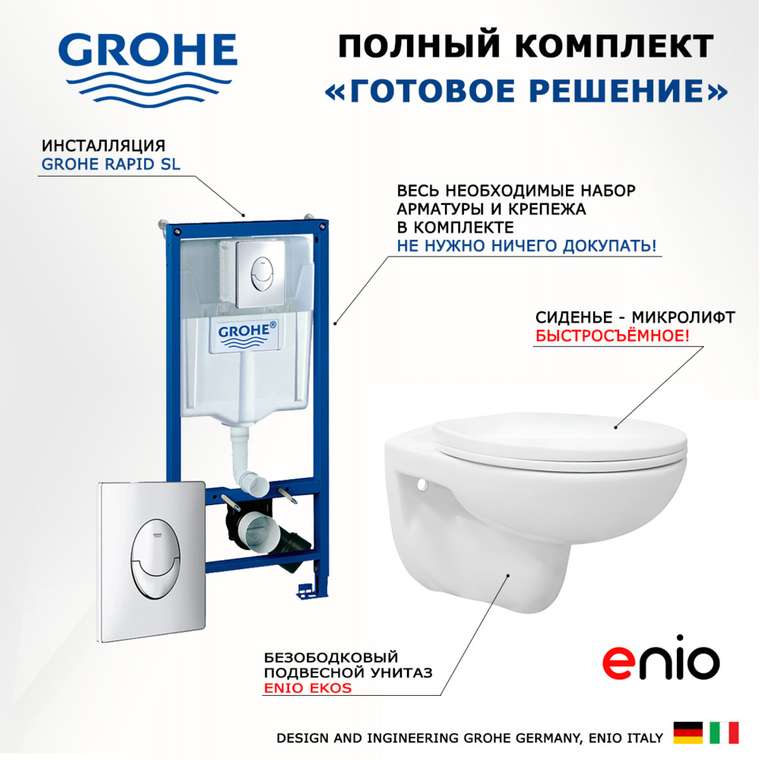 Комплект 3 в 1 инсталляция Rapid SL