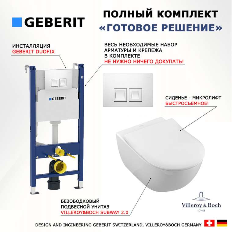 Комплект 3 в 1 инсталляция Duofix