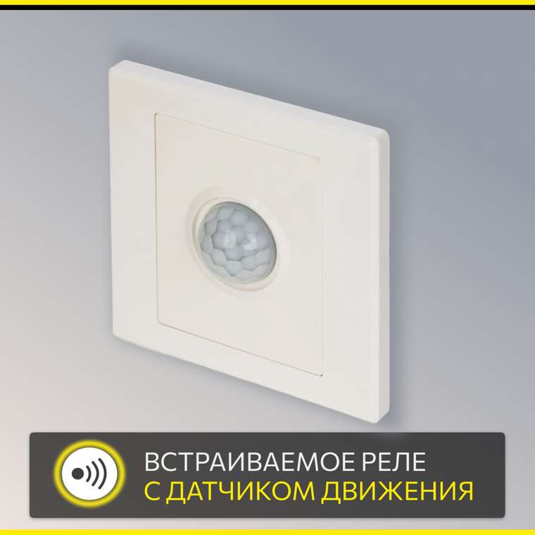 Citilux Скалли CLR005KS0 Встраиваемое реле с датчиком движения Белое