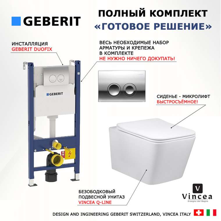 Комплект 3 в 1 инсталляция Duofix