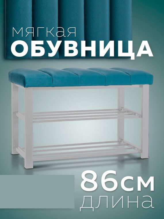 Обувница с сиденьем Лора темно-бирюзового цвета