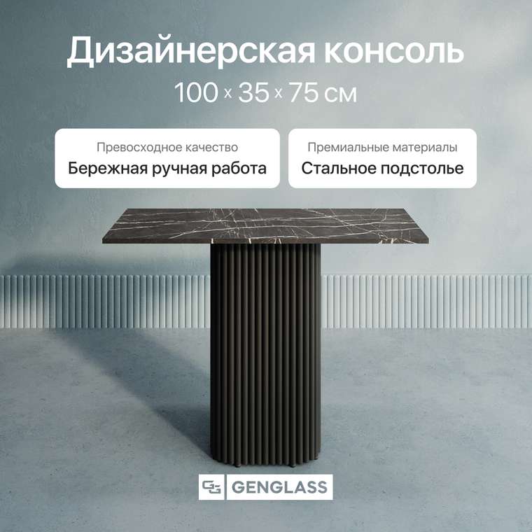 Консольный столик Trubis Wood 100 с металлическим чёрным подстольем и столешницей тёмный мрамор