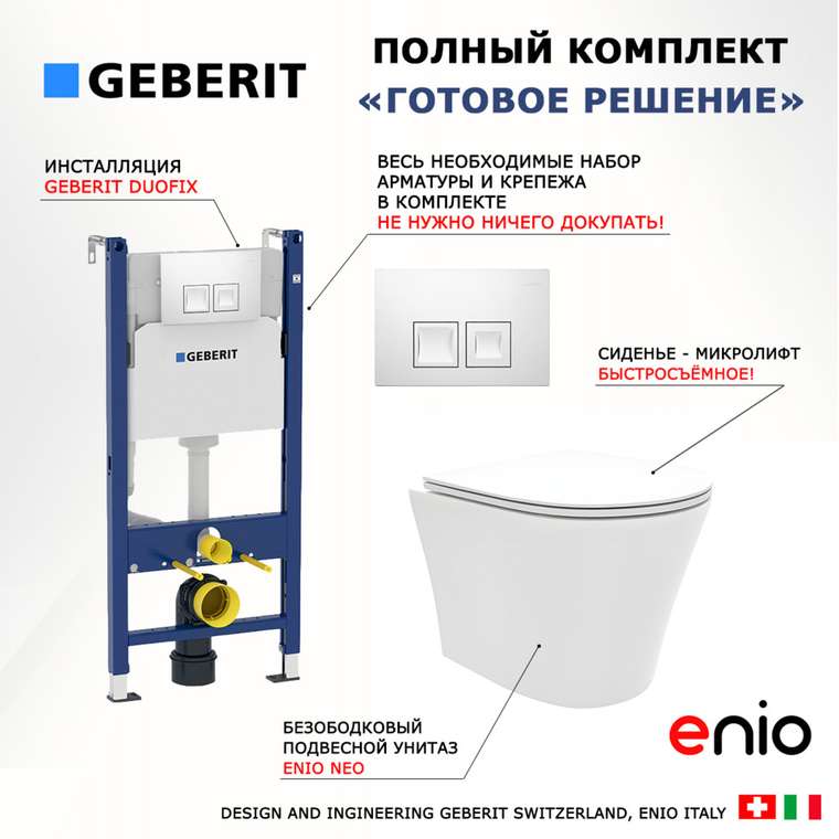 Комплект 3 в 1 инсталляция Duofix