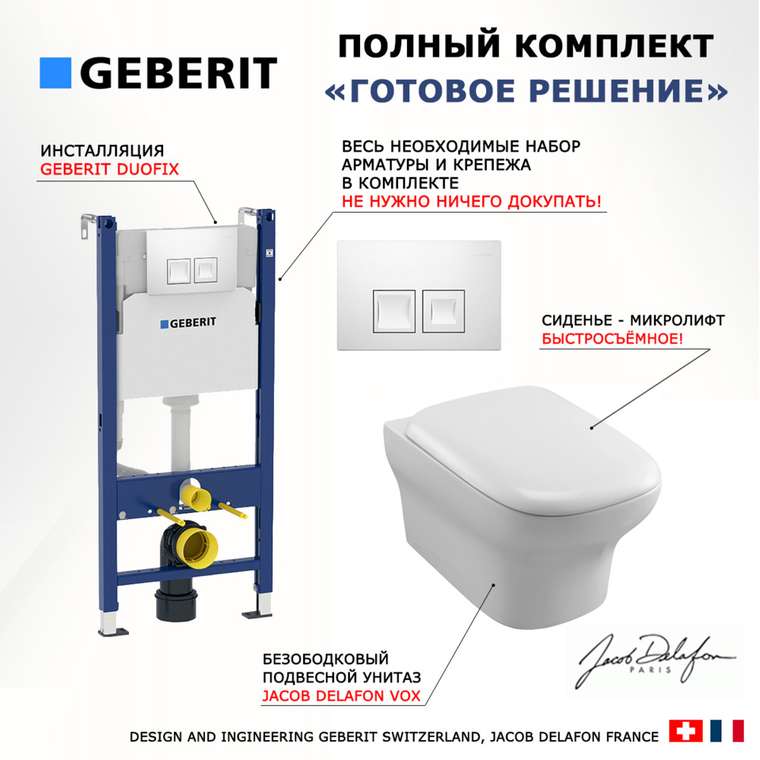 Комплект 3 в 1 инсталляция Duofix