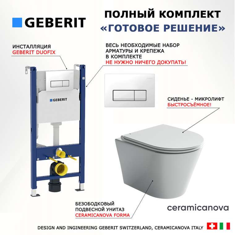 Комплект 3 в 1 инсталляция Duofix