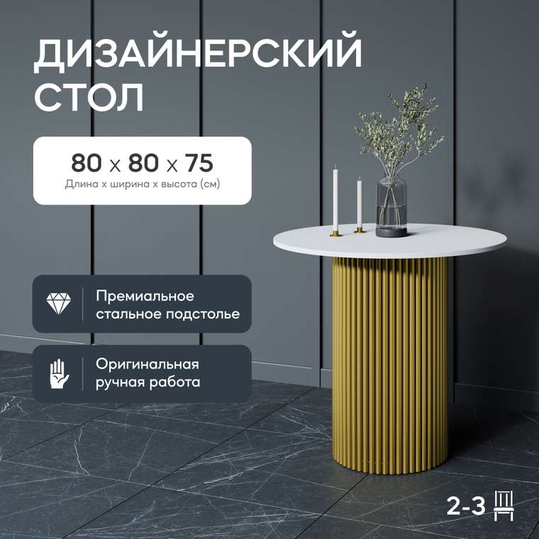 Обеденный стол Trubis Wood L 80 бело-золотого цвета
