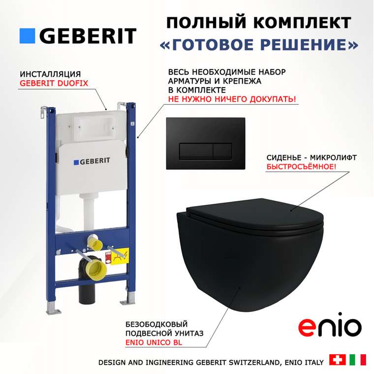 Комплект 3 в 1 инсталляция Duofix