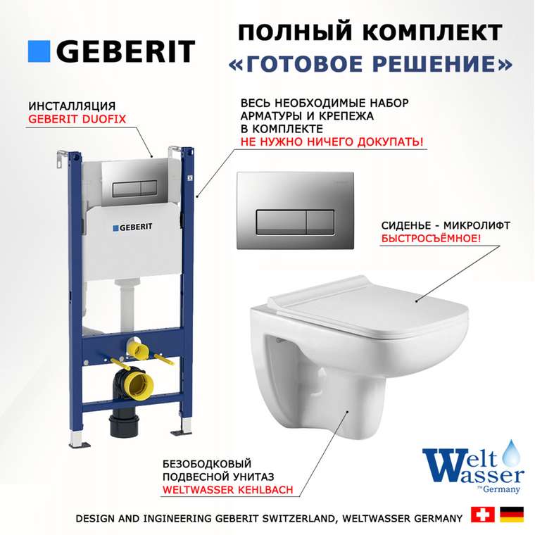 Комплект 3 в 1 инсталляция Duofix