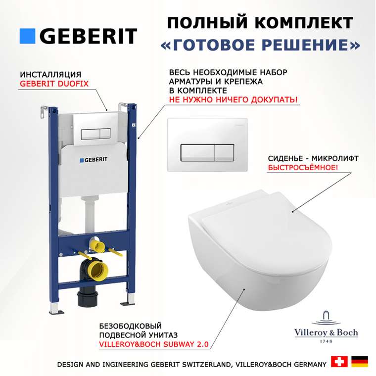 Комплект 3 в 1 инсталляция Duofix