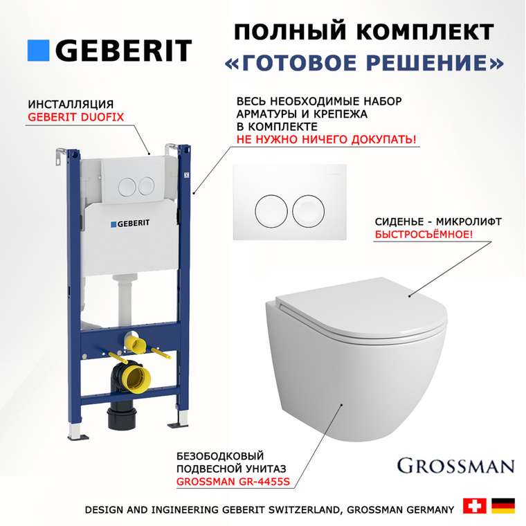 Комплект 3 в 1 инсталляция