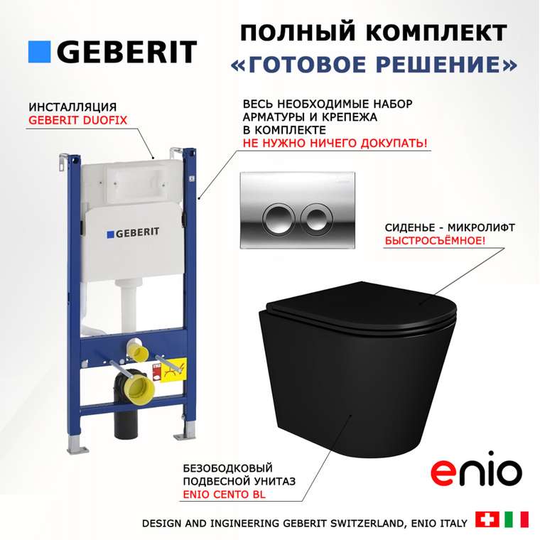 Комплект 3 в 1 инсталляция Duofix
