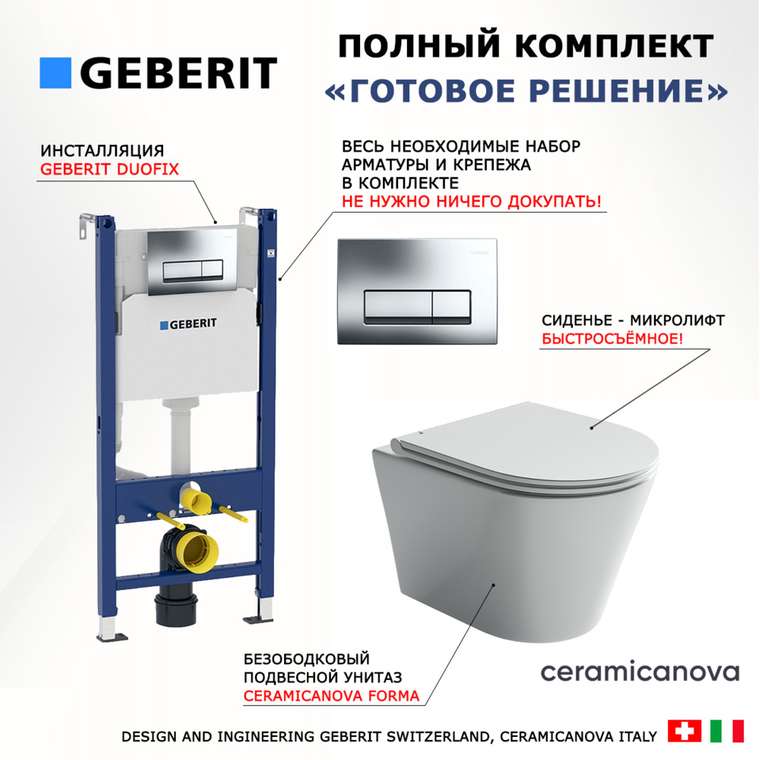 Комплект 3 в 1 инсталляция Duofix