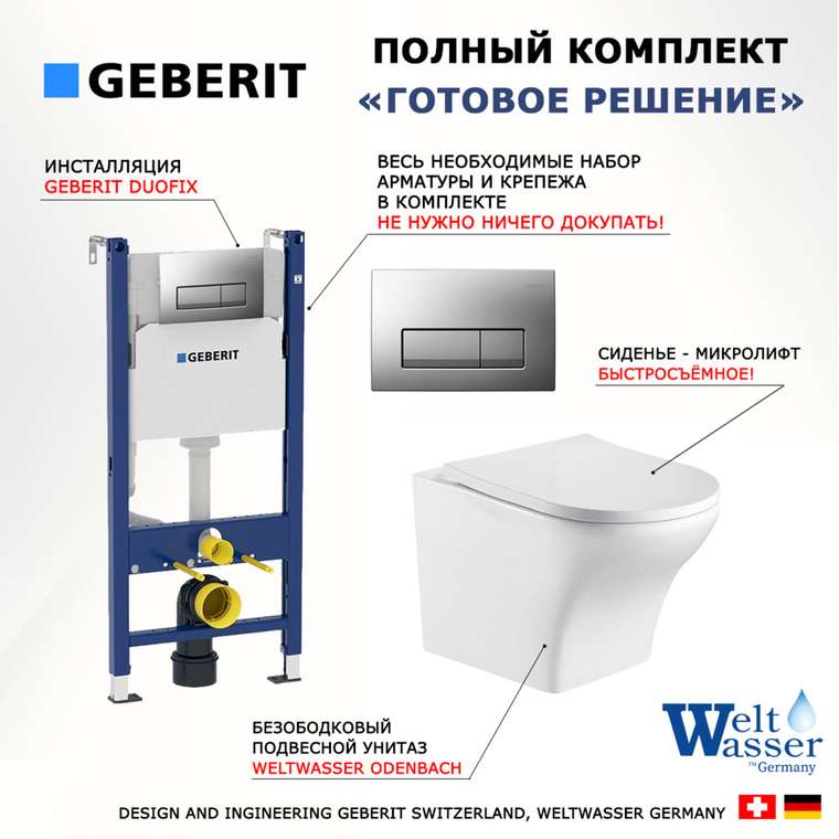 Комплект 3 в 1 инсталляция Duofix