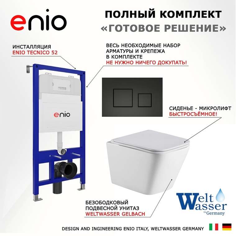 Комплект 3 в 1 инсталляция Tecnico