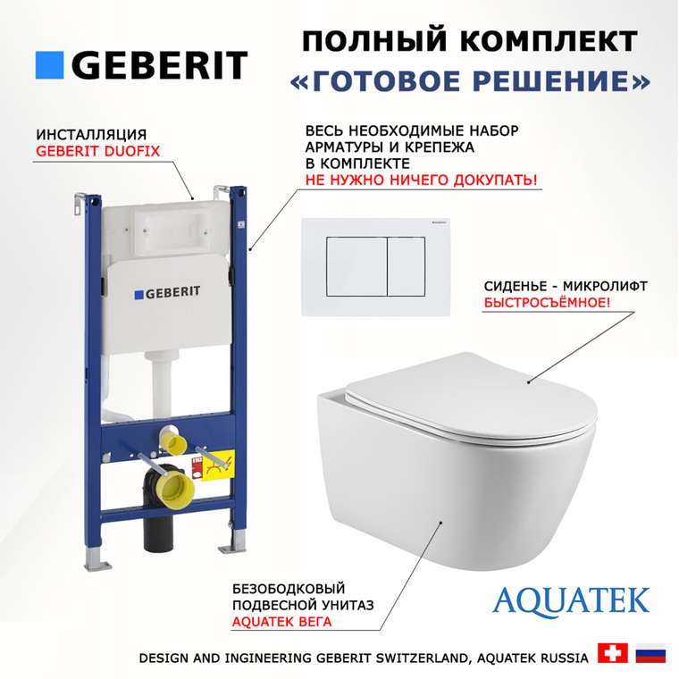 Комплект 3 в 1 инсталляция Duofix