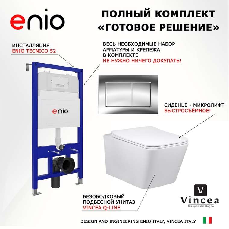 Комплект 3 в 1 инсталляция Tecnico