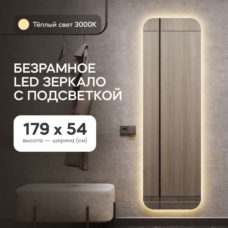 Прямоугольное настенное зеркало Kuvino NF LED L 54х179 с тёплой подсветкой