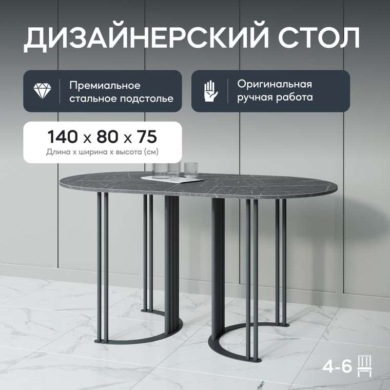 Обеденный стол Violur 140 с металлическим чёрным подстольем и столешницей тёмный мрамор