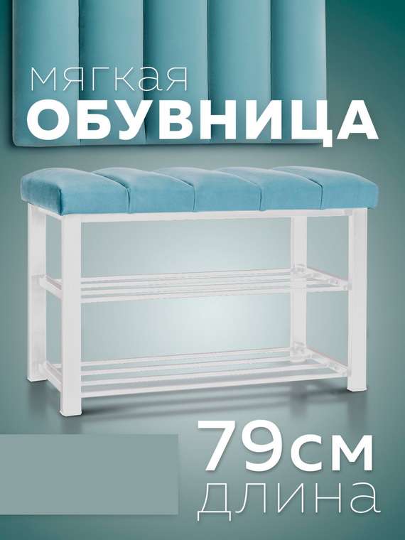 Обувница с сиденьем Лора S бело-бирюзового цвета